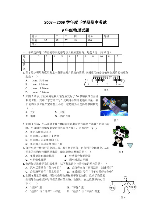 2008-2009学年度下学期期中考试九年级物理试题(沪科版).doc