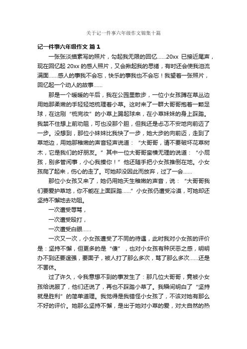 关于记一件事六年级作文锦集十篇