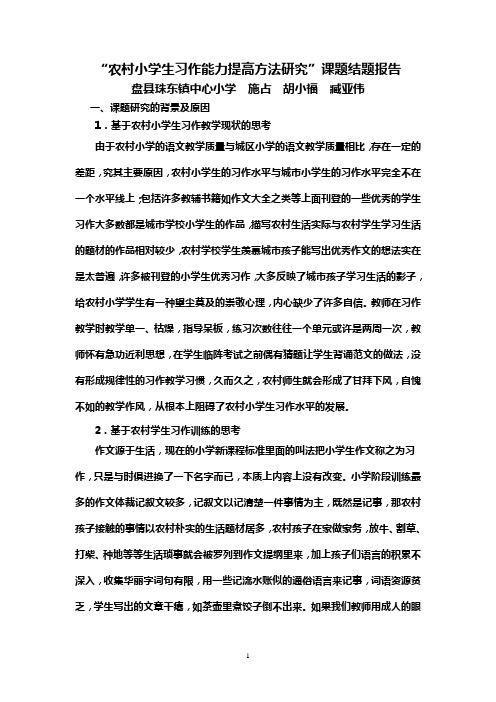 “农村小学生习作能力提高方法研究”课题结题报告