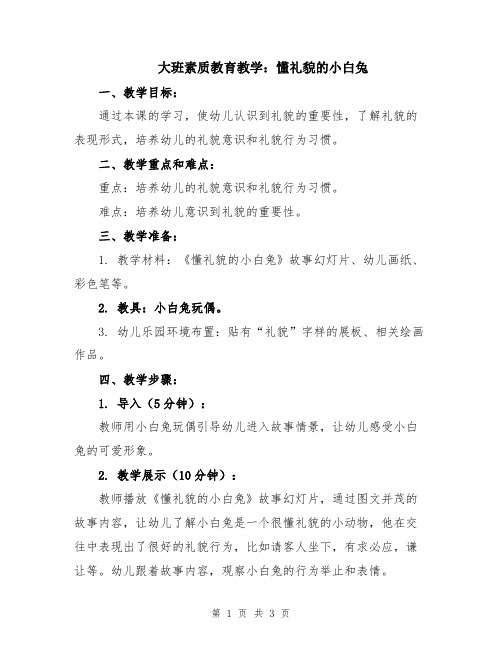 大班素质教育教学：懂礼貌的小白兔