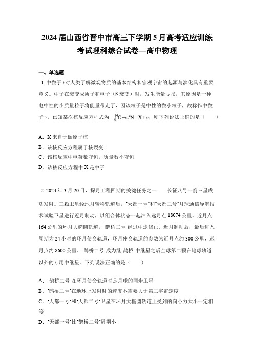 2024届山西省晋中市高三下学期5月高考适应训练考试理科综合试卷—高中物理