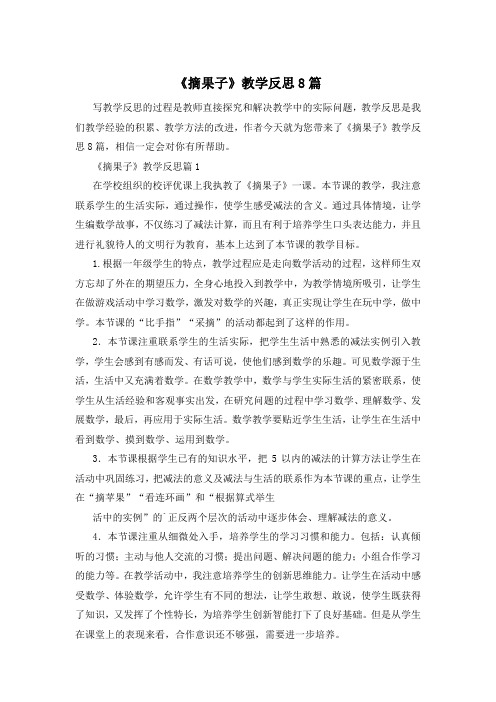 《摘果子》教学反思8篇