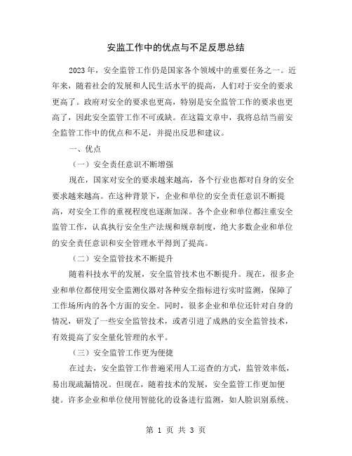 安监工作中的优点与不足反思总结