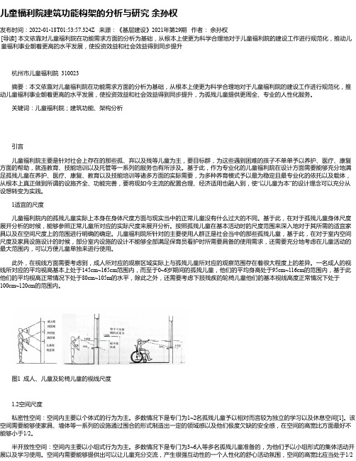 儿童福利院建筑功能构架的分析与研究余孙权