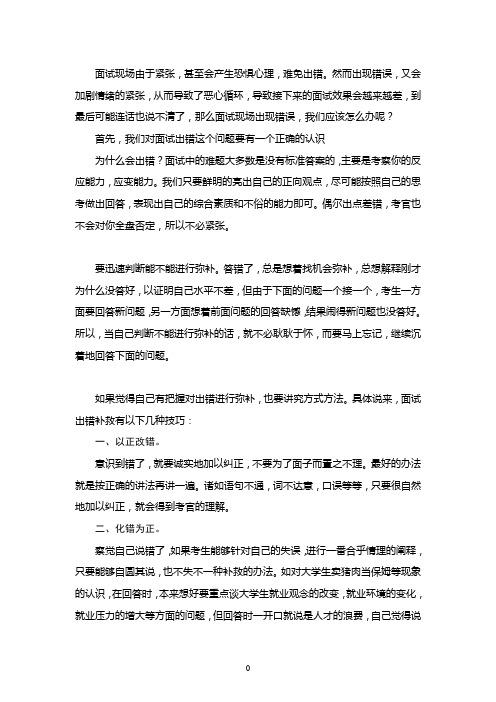 面试出错补救的3种技巧