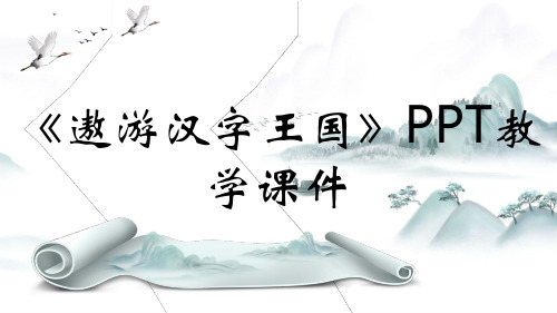 《遨游汉字王国》PPT教学课件