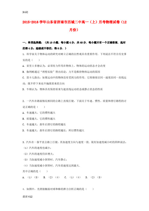 [推荐学习]高一物理上学期12月月考试卷(含解析)