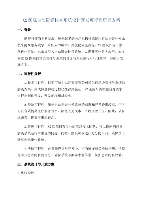 XX医院自动语音挂号系统设计开发可行性研究方案