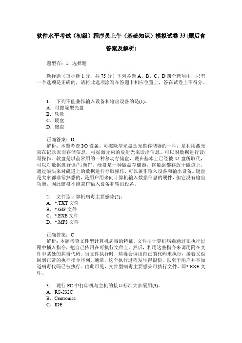 软件水平考试(初级)程序员上午(基础知识)模拟试卷33(题后含答