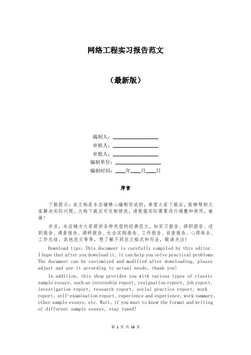 网络工程实习报告范文