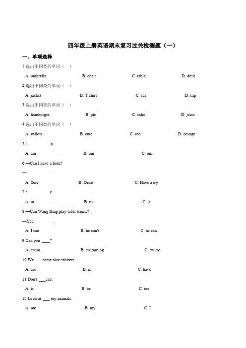 四年级上册英语期末复习过关检测题(一) 译林版(三起)(word版,含答案解析)