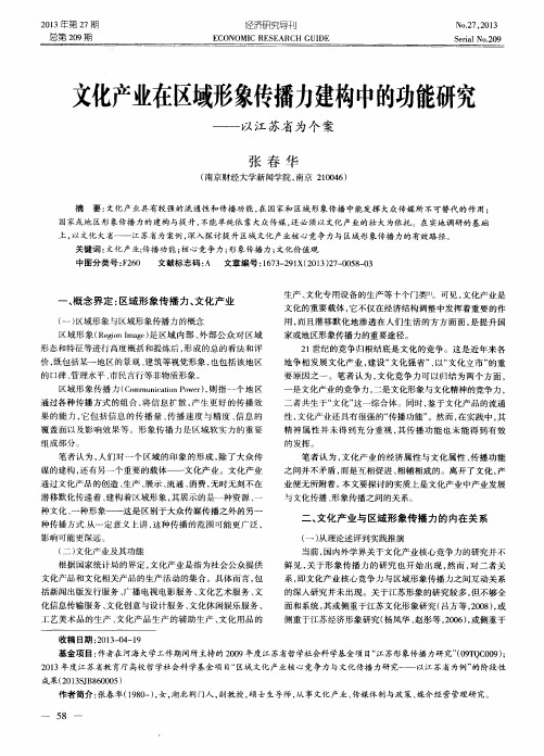 文化产业在区域形象传播力建构中的功能研究——以江苏省为个案