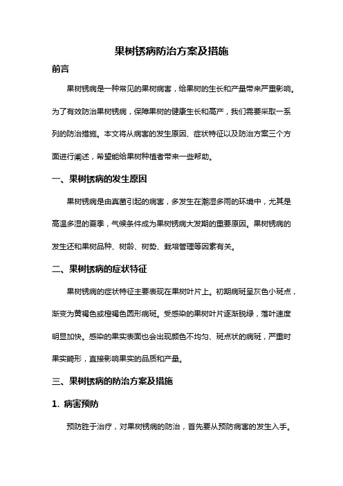 果树锈病防治方案及措施