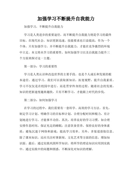 加强学习不断提升自我能力