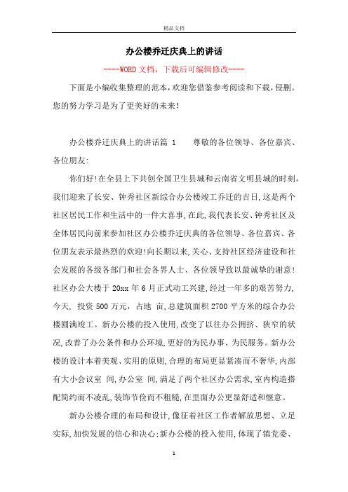 办公楼乔迁庆典上的讲话