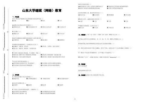 山东大学网络教育期末考试试题及答案-语言学概论 A_2