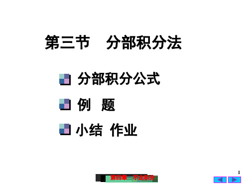 高等数学4-3-分部积分法