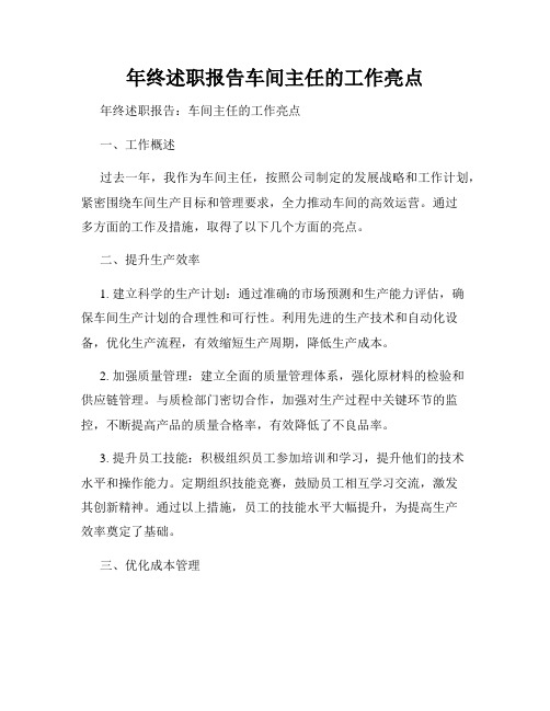 年终述职报告车间主任的工作亮点