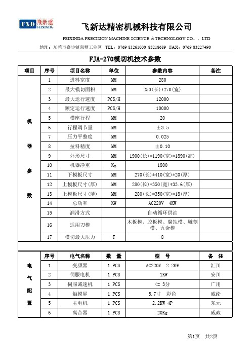 FJA-270技术参数