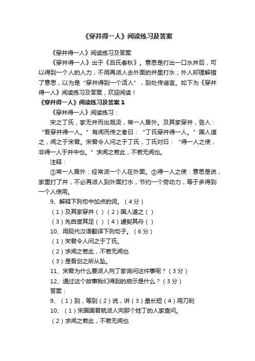 《穿井得一人》阅读练习及答案