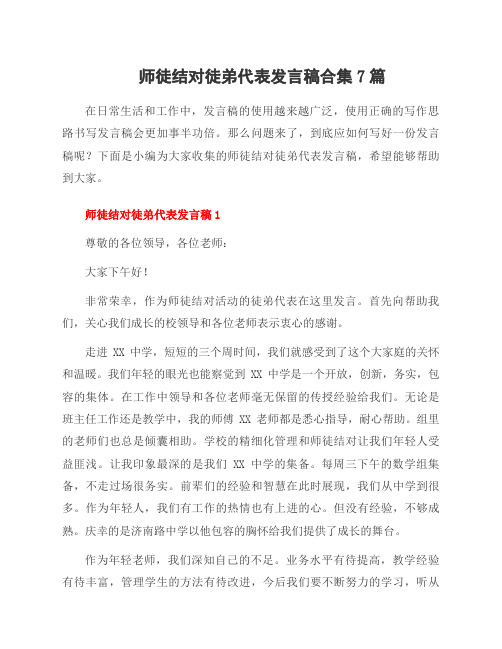 师徒结对徒弟代表发言稿合集7篇