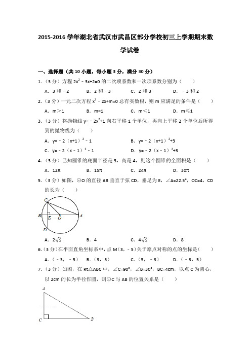 2015-2016年湖北省武汉市武昌区部分学校初三上学期期末数学试卷及参考答案