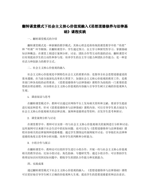 翻转课堂模式下社会主义核心价值观融入《思想道德修养与法律基础》课程实践