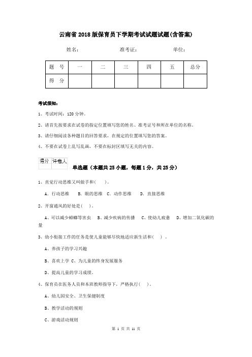 云南省2018版保育员下学期考试试题试题(含答案)