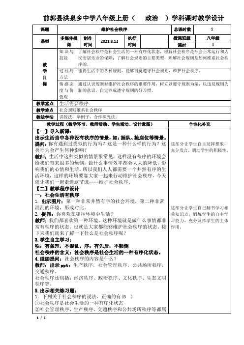 第三课第一课时维护社会秩序 教案-2021-2022学年八年级道德与法治部编版上册