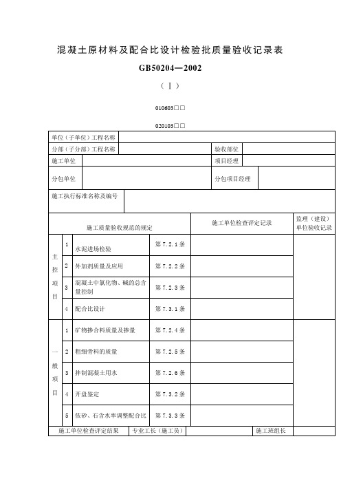 混凝土原材料及配合比设计检验批质量验收记录表(表格模板、doc格式)