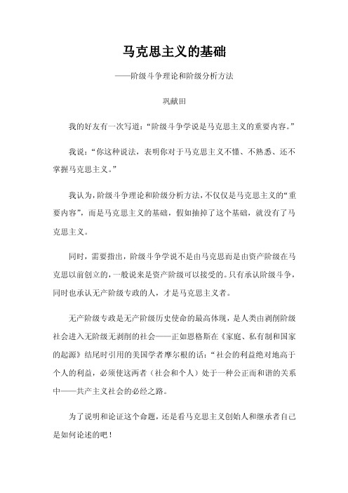 马克思主义的基础——阶级斗争理论和阶级分析方法