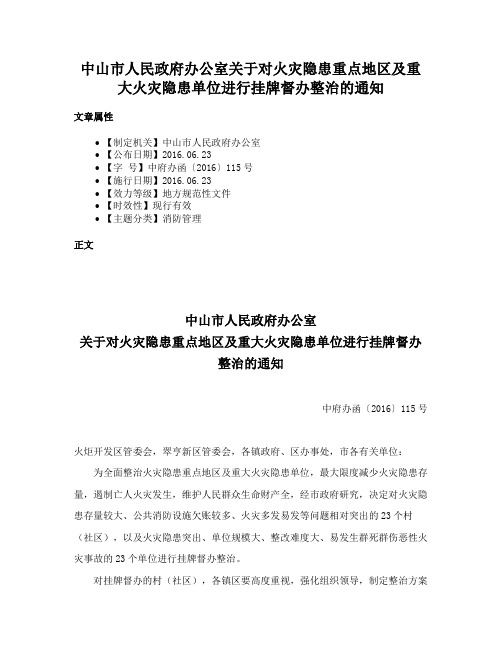 中山市人民政府办公室关于对火灾隐患重点地区及重大火灾隐患单位进行挂牌督办整治的通知