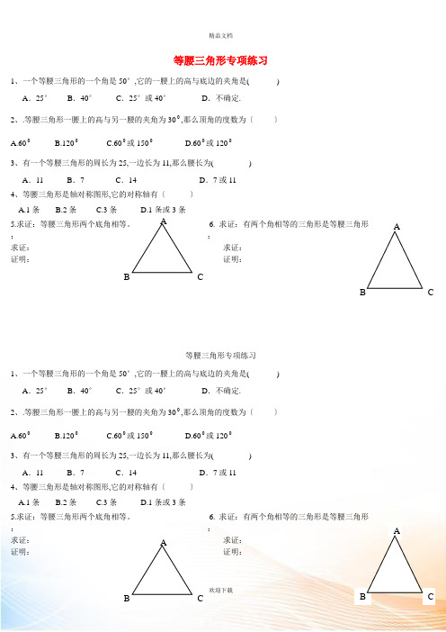 八年级数学上册 第2章 图形的轴对称 2.6 等腰三角形专项练习(新版)青岛版