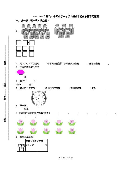 2018-2019年邢台市小西小学一年级上册数学期末总复习无答案