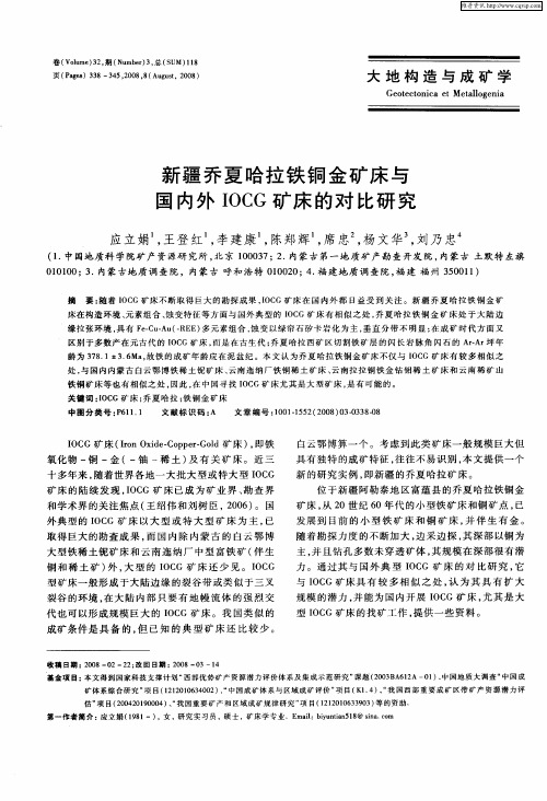 新疆乔夏哈拉铁铜金矿床与国内外IOCG矿床的对比研究