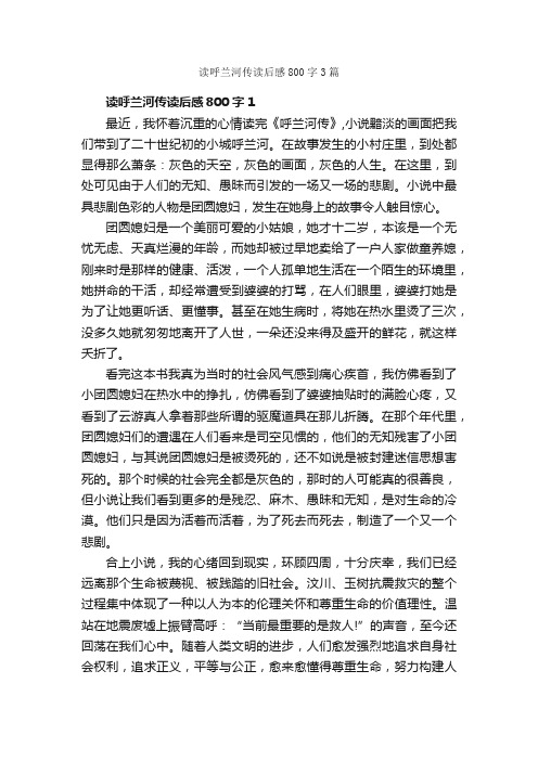 读呼兰河传读后感800字3篇_读后感作文_