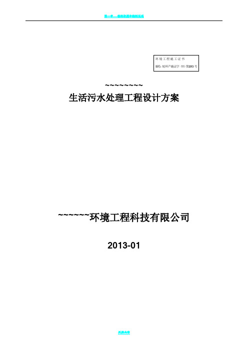 新农村生活污水处理设计详细方案