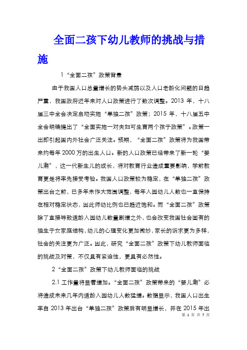 全面二孩下幼儿教师的挑战与措施