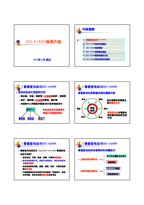 IEC 61850标准介绍