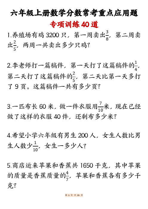 六年级上册数学分数常考重点应用题专项训练40道10.9docx_20241009162342