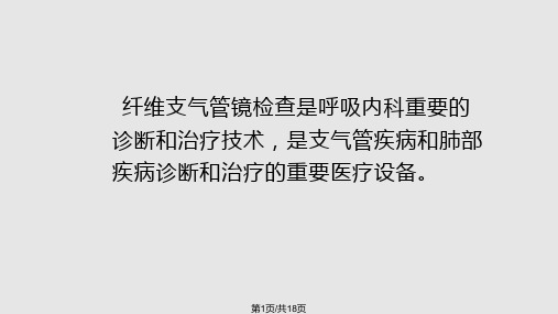 纤维支气管镜检查详解PPT课件