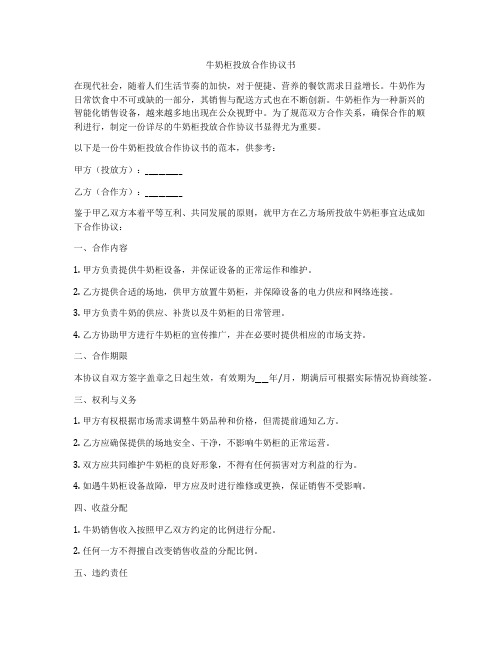 牛奶柜投放合作协议书