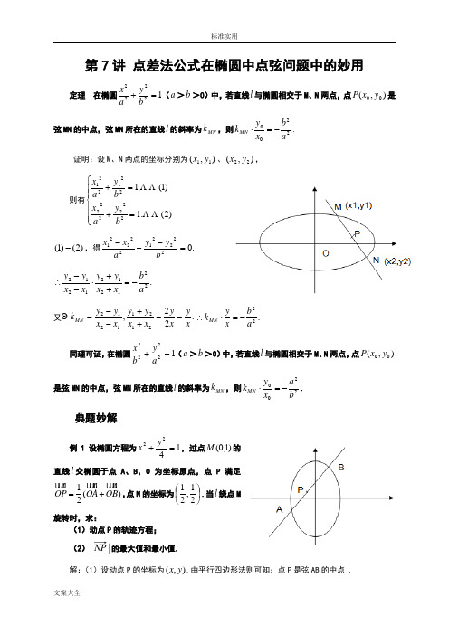(完整版)第7讲点差法公式在椭圆中点弦问题中地妙用