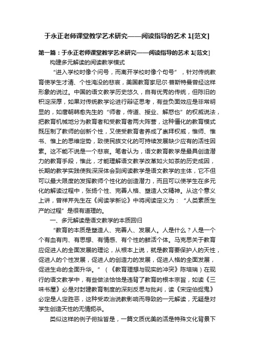 于永正老师课堂教学艺术研究——阅读指导的艺术1[范文]