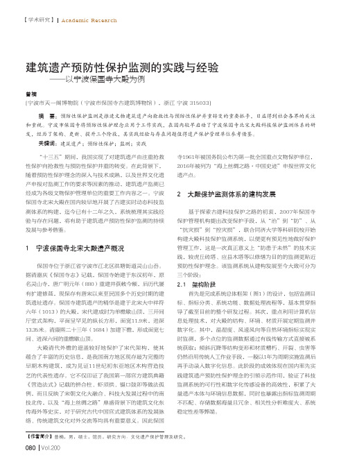 建筑遗产预防性保护监测的实践与经验——以宁波保国寺大殿为例