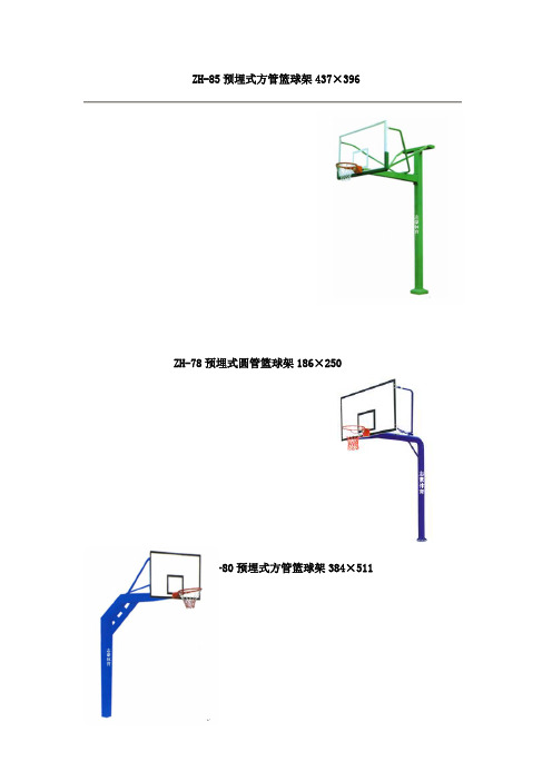 篮球架尺寸图片