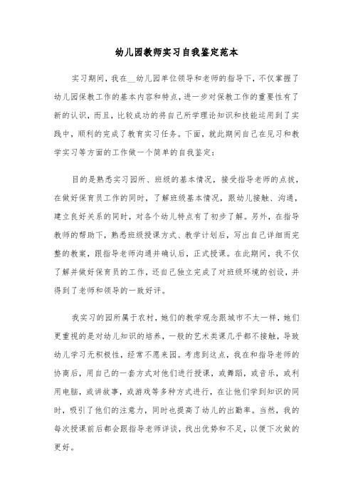 幼儿园教师实习自我鉴定范本(五篇)