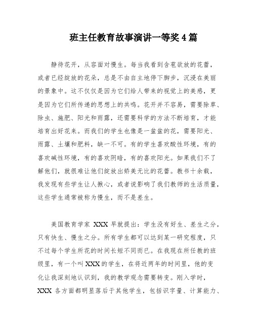 班主任教育故事演讲一等奖4篇