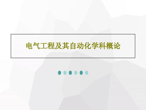 电气工程及其自动化学科概论78页PPT