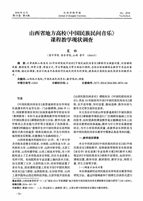 山西省地方高校《中国民族民间音乐》课程教学现状调查